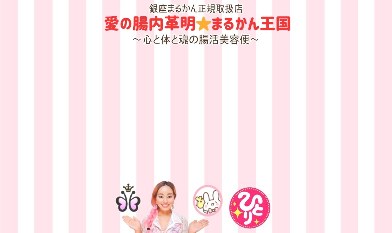 腸年齢は見た目年齢！斎藤一人さんの銀座まるかんの腸活で健康的に